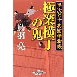 極楽横丁の鬼―半次と十兵衛捕物帳(幻冬舎時代小説文庫) [文庫]