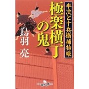 極楽横丁の鬼―半次と十兵衛捕物帳(幻冬舎時代小説文庫) [文庫]