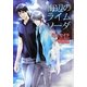 海辺のライムソーダ(ショコラ文庫) [文庫]