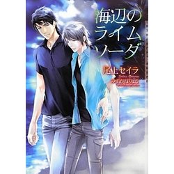 海辺のライムソーダ(ショコラ文庫) [文庫]