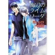 海辺のライムソーダ(ショコラ文庫) [文庫]