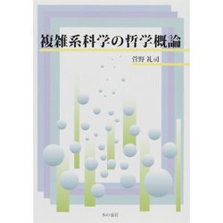 複雑系科学の哲学概論 [単行本]