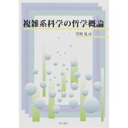 複雑系科学の哲学概論 [単行本]