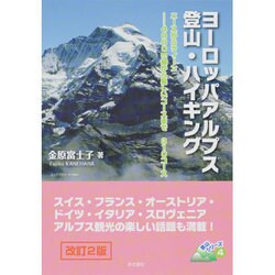 ヨドバシ.com - ヨーロッパアルプス登山・ハイキング―ニースから