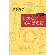 ためない心の整理術―もっとスッキリ暮らしたい [単行本]