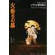 ジブリの教科書〈4〉火垂るの墓(文春ジブリ文庫) [文庫]