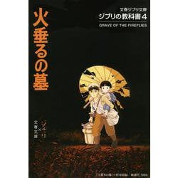 ジブリの教科書〈4〉火垂るの墓(文春ジブリ文庫) [文庫]