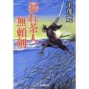 暴れ茶人無頼剣(学研M文庫) [文庫]