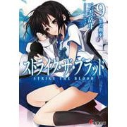 ストライク・ザ・ブラッド〈9〉黒の剣巫(電撃文庫) [文庫]