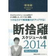 断捨離スケジュール帳　2014 [単行本]
