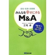 会社・社員・お客様 みんなを幸せにするM&A―実例に基づく7つのストーリー [単行本]