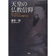 天皇の仏教信仰―仏にすがった"アマテラスの子孫"たち [単行本]