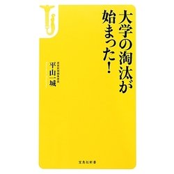 大学の淘汰が始まった!(宝島社新書) [新書]