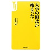 大学の淘汰が始まった!(宝島社新書) [新書]