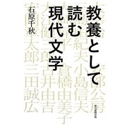 教養として読む現代文学(朝日選書) [全集叢書]