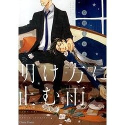 明け方に止む雨（キャラコミックス） [コミック]