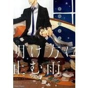 明け方に止む雨（キャラコミックス） [コミック]