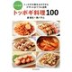 とっておき!トッポギ料理100―トッポギの餅をおかずからデザートまでフル活用 [単行本]