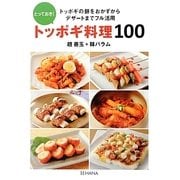 とっておき!トッポギ料理100―トッポギの餅をおかずからデザートまでフル活用 [単行本]