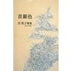 青銀色(あをみづがね)―宮英子歌集(コスモス叢書) [単行本]