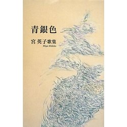 青銀色(あをみづがね)―宮英子歌集(コスモス叢書) [単行本]