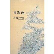 青銀色(あをみづがね)―宮英子歌集(コスモス叢書) [単行本]