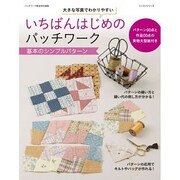 いちばんはじめのパッチワーク－大きな写真でわかりやすい 基本のシンプルパターン（レッスンシリーズ） [ムックその他]