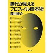 時代が見えるプロファイル脚本術 [単行本]