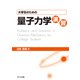 大学生のための量子力学演習 [単行本]