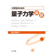 大学生のための量子力学演習 [単行本]