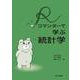 Rコマンダーで学ぶ統計学 [単行本]