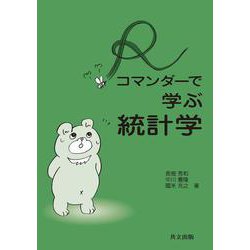 Rコマンダーで学ぶ統計学 [単行本]