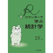 Rコマンダーで学ぶ統計学 [単行本]