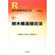 樹木構造接近法(Rで学ぶデータサイエンス〈9〉) [全集叢書]