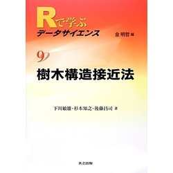 樹木構造接近法(Rで学ぶデータサイエンス〈9〉) [全集叢書]