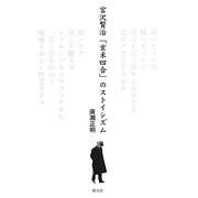 宮沢賢治「玄米四合」のストイシズム [単行本]