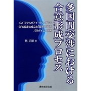 多国間交渉における合意形成プロセス―GATTウルグアイ・ラウンドでのSPS協定の成立と「貿易自由化」パラダイムの終焉 [単行本]
