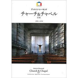 アントニン・レーモンド チャーチ&チャペル―日本 1935～1970(World Architecture) [全集叢書]