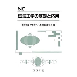 磁気工学の基礎と応用 改訂版 [単行本]