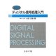例解 ディジタル信号処理入門 [単行本]
