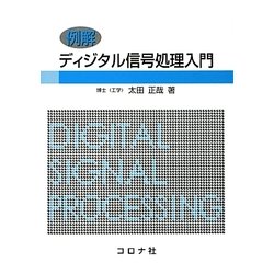 例解 ディジタル信号処理入門 [単行本]