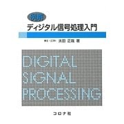 例解 ディジタル信号処理入門 [単行本]