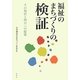 福祉のまちづくりの検証―その現状と明日への提案 [単行本]