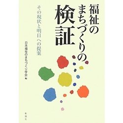 福祉のまちづくりの検証―その現状と明日への提案 [単行本]