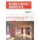 図面とデータでわかる寒さ暑さに負けない建築設計手法―穏やかな環境をつくる強い床・壁・窓・屋根 [単行本]