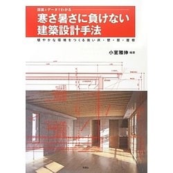 ヨドバシ.com - 図面とデータでわかる寒さ暑さに負けない建築設計手法