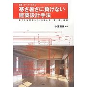図面とデータでわかる寒さ暑さに負けない建築設計手法―穏やかな環境をつくる強い床・壁・窓・屋根 [単行本]