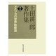 上田耕一郎著作集〈第6巻〉アメリカの世界戦略論 [全集叢書]