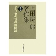上田耕一郎著作集〈第6巻〉アメリカの世界戦略論 [全集叢書]