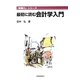 最初に読む会計学入門(「即戦力」シリーズ) [単行本]